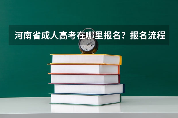 河南省成人高考在哪里报名？报名流程是什么