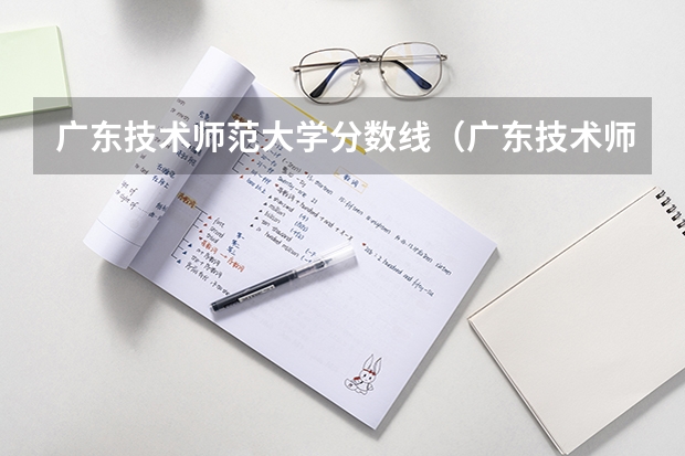 广东技术师范大学分数线（广东技术师范大学2023分数线）