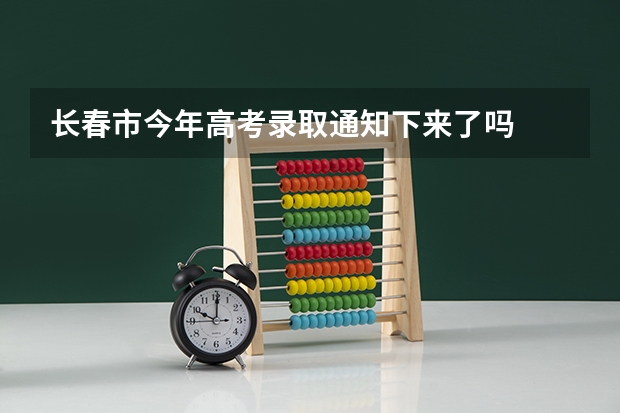 长春市今年高考录取通知下来了吗