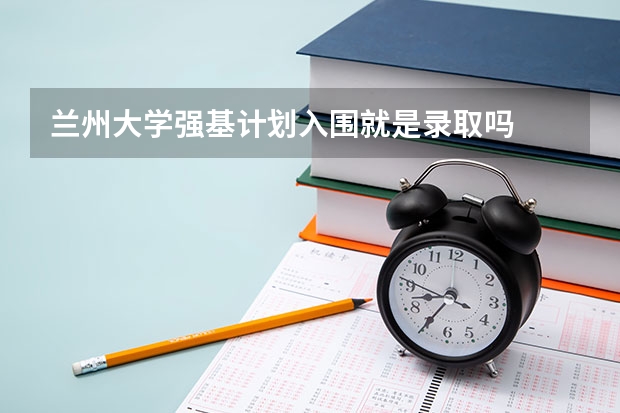 兰州大学强基计划入围就是录取吗