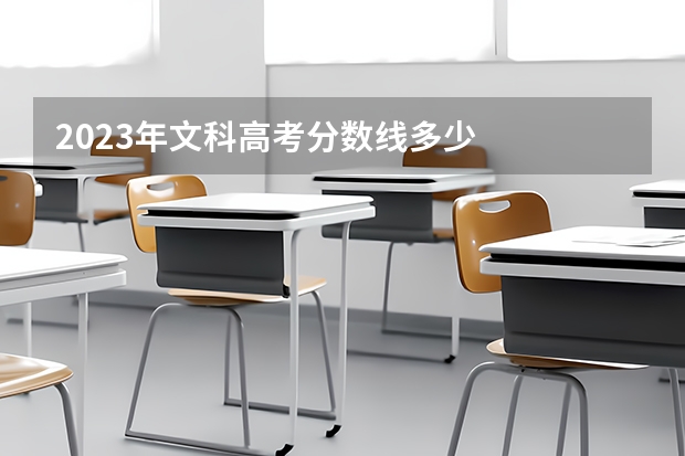 2023年文科高考分数线多少