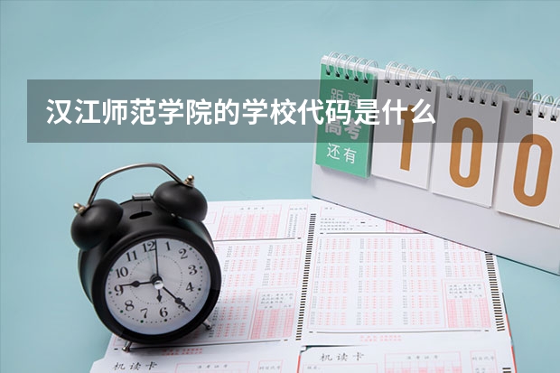 汉江师范学院的学校代码是什么