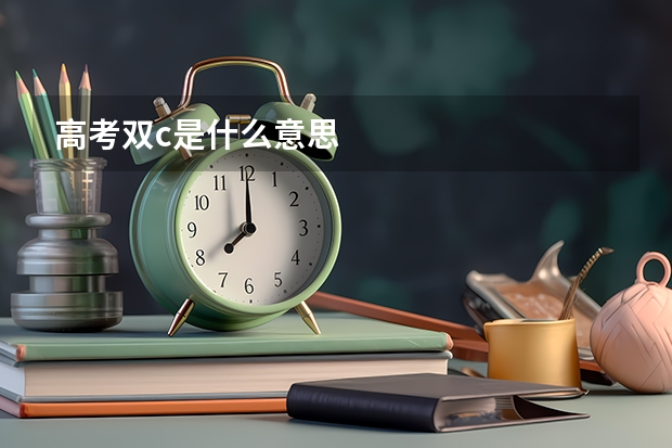 高考双c是什么意思