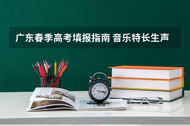 广东春季高考填报指南 音乐特长生声乐
