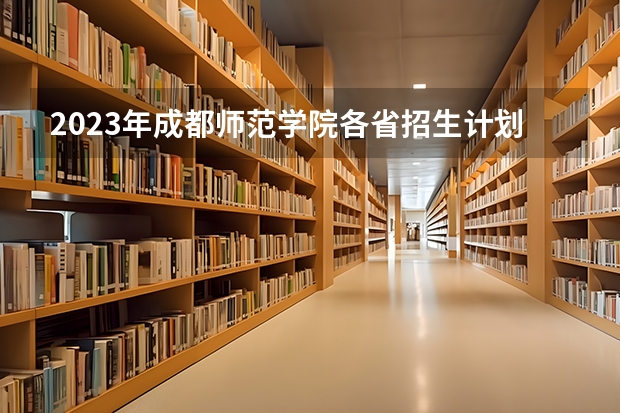 2023年成都师范学院各省招生计划专业人数及最低分数线位次 成都师范学院旅游管理专业分数线