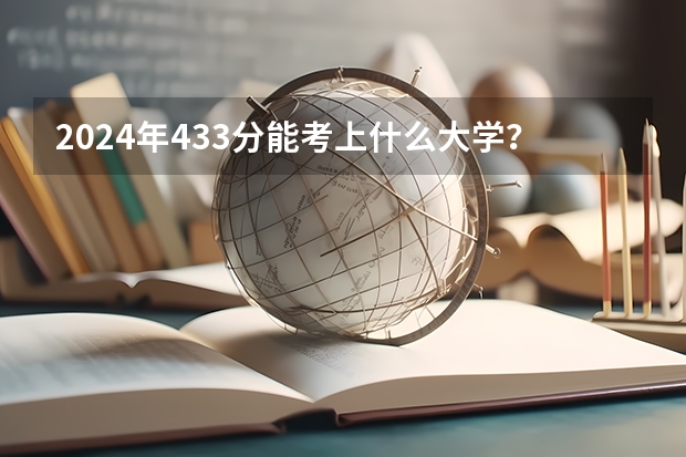 2024年433分能考上什么大学?