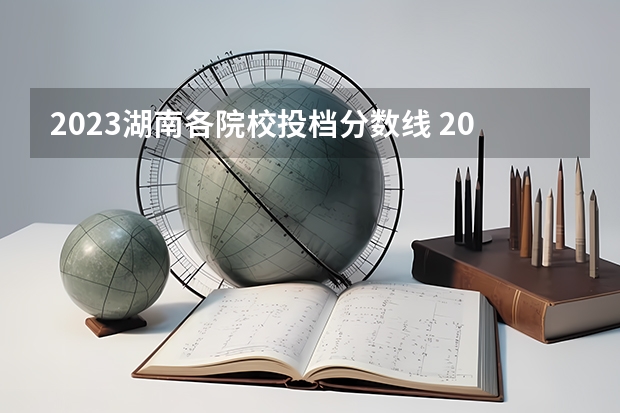 2023湖南各院校投档分数线 2023吉首大学录取线