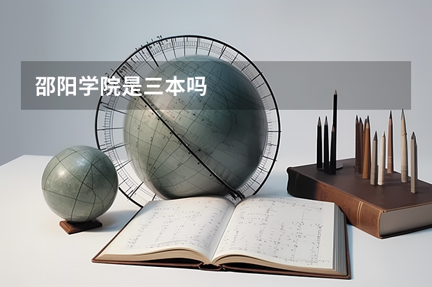 邵阳学院是三本吗