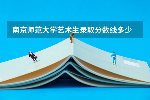 南京师范大学艺术生录取分数线多少