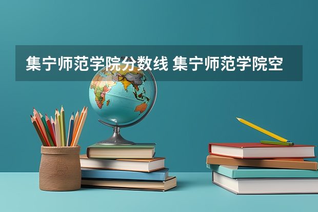 集宁师范学院分数线 集宁师范学院空乘专业分数线