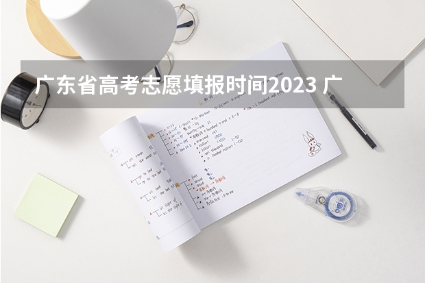 广东省高考志愿填报时间2023 广东省高职高考录取时间