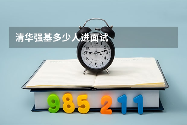 清华强基多少人进面试