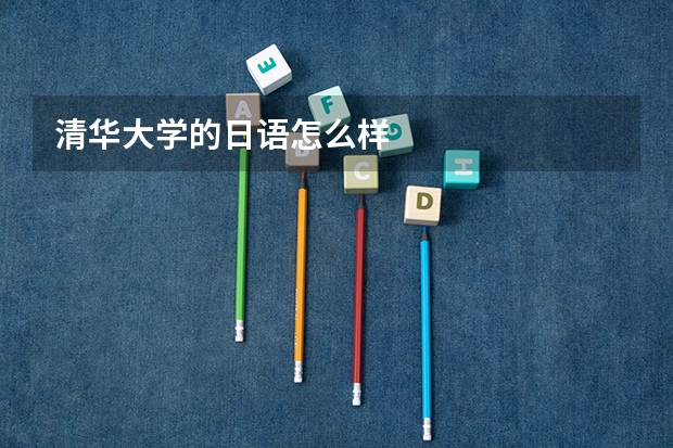 清华大学的日语怎么样