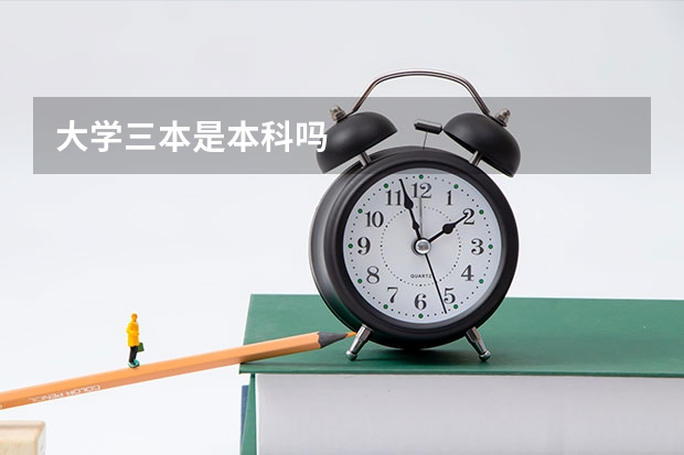 大学三本是本科吗