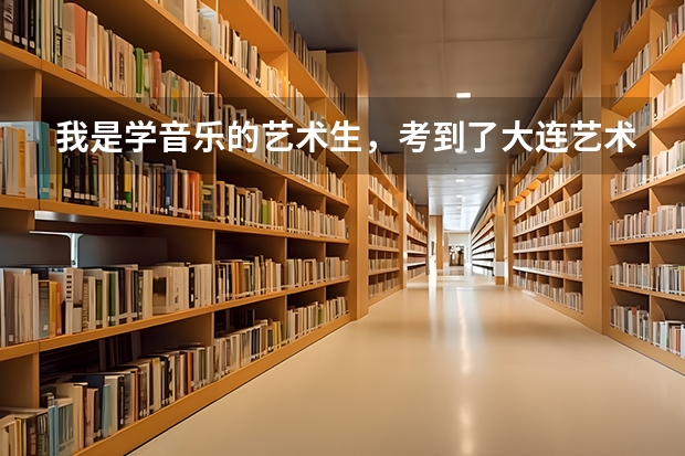 我是学音乐的艺术生,考到了大连艺术学院。三本民办的,要不要去呢?还是再复读一年?
