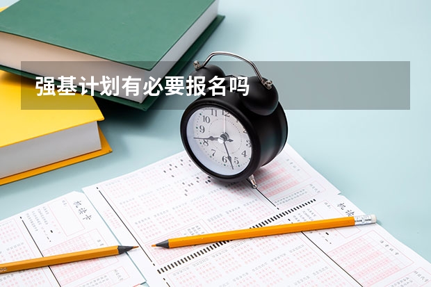 强基计划有必要报名吗