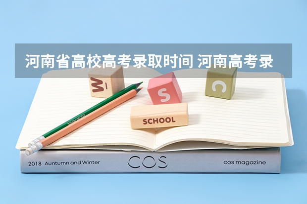 河南省高校高考录取时间 河南高考录取时间具体时间表