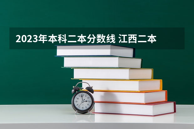 2023年本科二本分数线 江西二本线分数线2023