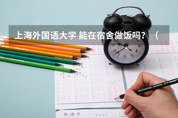 上海外国语大学 能在宿舍做饭吗？（自带电饭锅）