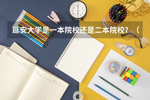 延安大学是一本院校还是二本院校？（陕西二本大学录取分数线及位次延安大学）