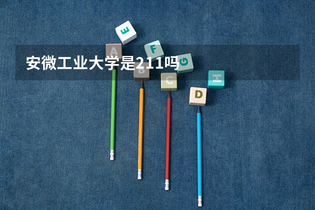 安微工业大学是211吗