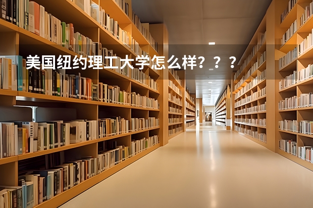 美国纽约理工大学怎么样？？？