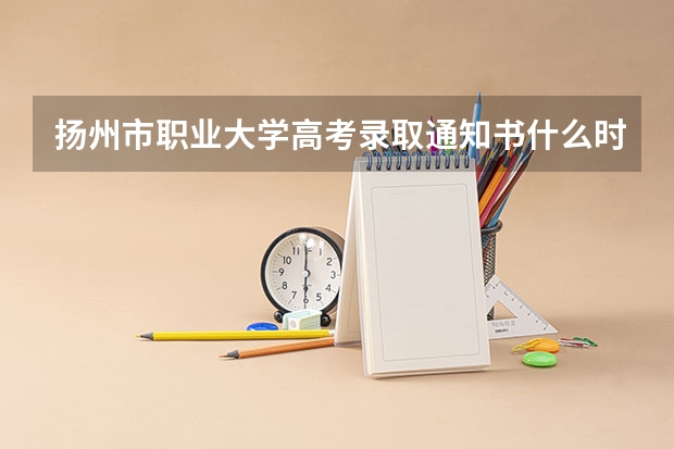 扬州市职业大学高考录取通知书什么时候发放,附EMS快递查询方法