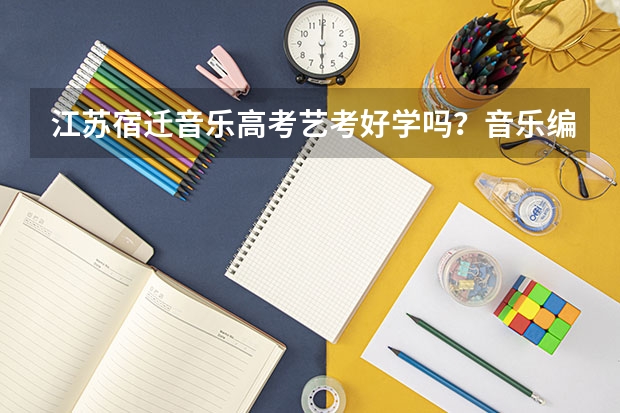 江苏宿迁音乐高考/艺考好学吗?音乐编导专业很难考?