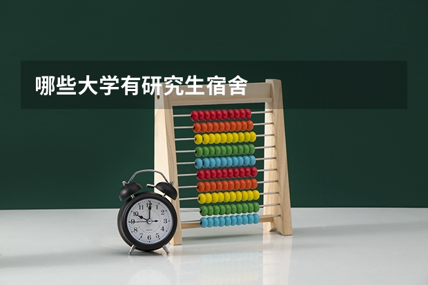 哪些大学有研究生宿舍