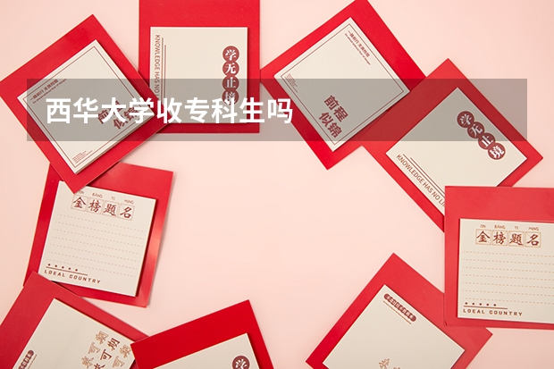 西华大学收专科生吗