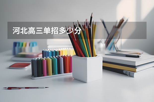 河北高三单招多少分