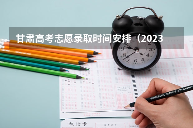 甘肃高考志愿录取时间安排（2023年江苏省高考录取流程及时间表）