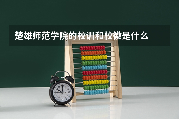 楚雄师范学院的校训和校徽是什么