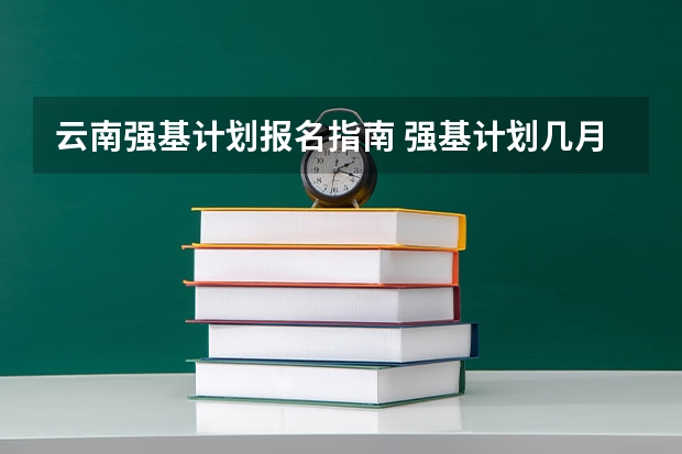 云南强基计划报名指南 强基计划几月份报名