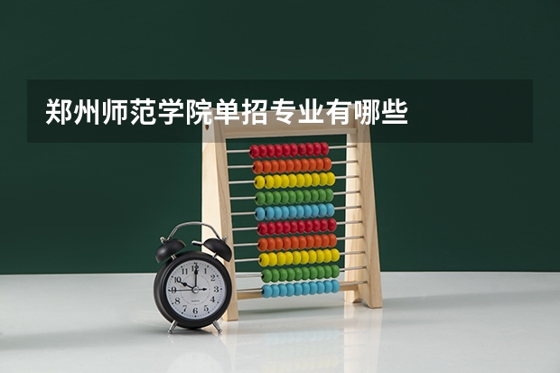 郑州师范学院单招专业有哪些