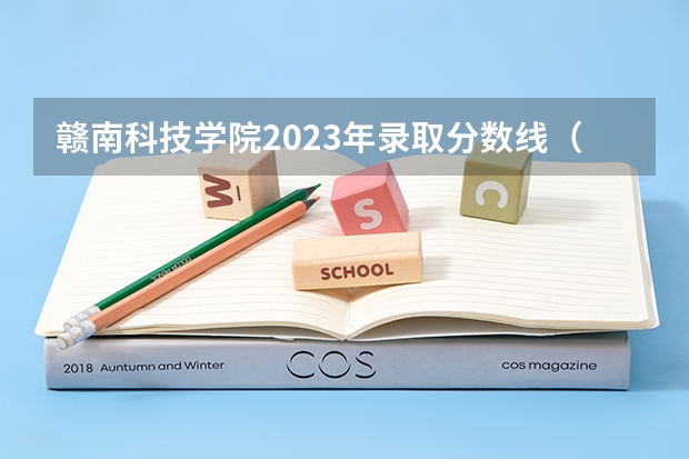 赣南科技学院2023年录取分数线（赣南师范大学科技学院录取分数线）