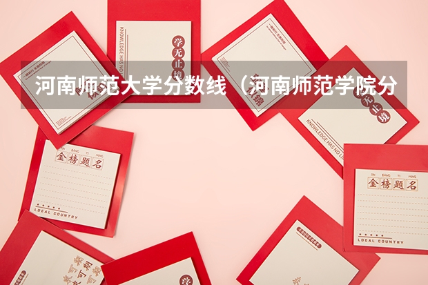 河南师范大学分数线（河南师范学院分数线）