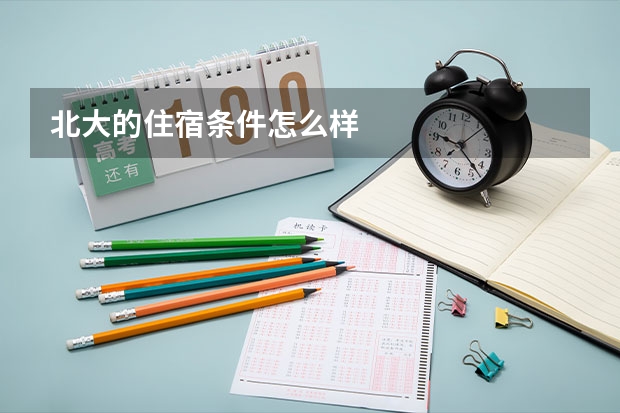 北大的住宿条件怎么样