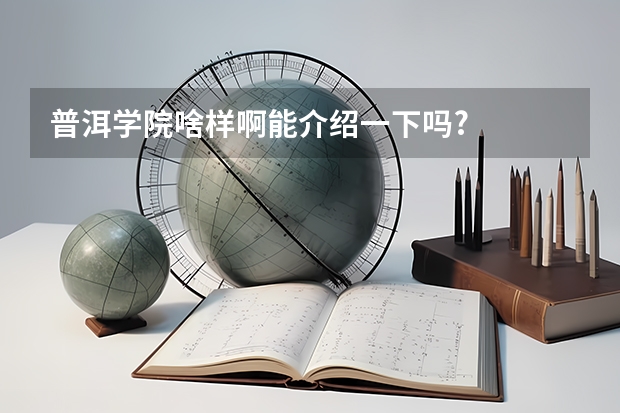普洱学院啥样啊能介绍一下吗?
