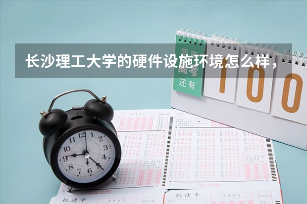 长沙理工大学的硬件设施环境怎么样，有健身房吗