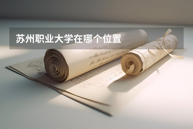 苏州职业大学在哪个位置