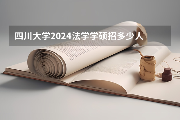四川大学2024法学学硕招多少人