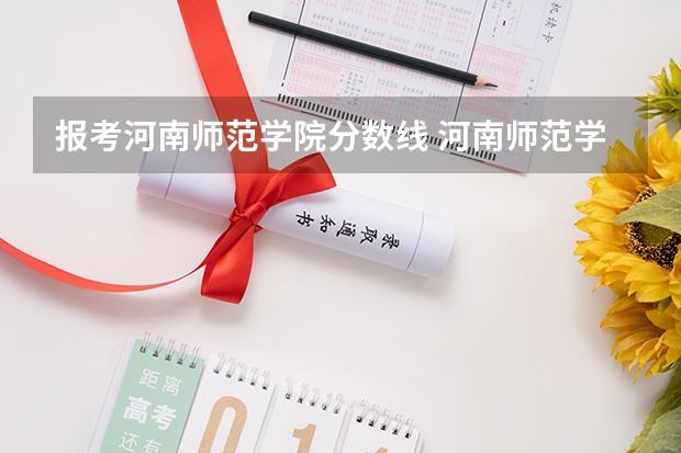 报考河南师范学院分数线 河南师范学院分数线