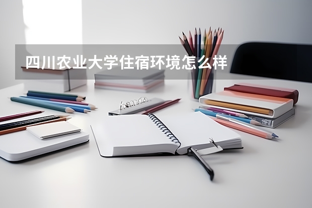 四川农业大学住宿环境怎么样