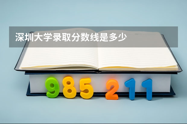 深圳大学录取分数线是多少