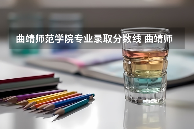 曲靖师范学院专业录取分数线 曲靖师范学院专升本录取分数线