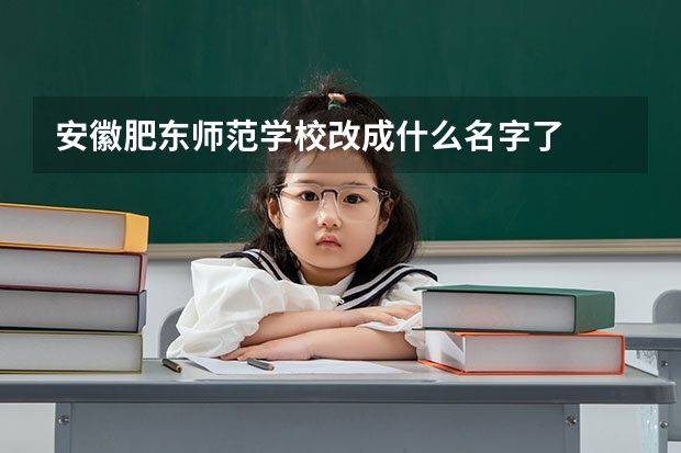 安徽肥东师范学校改成什么名字了