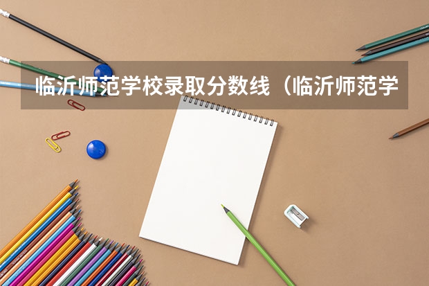 临沂师范学校录取分数线（临沂师范学院录取分数线）