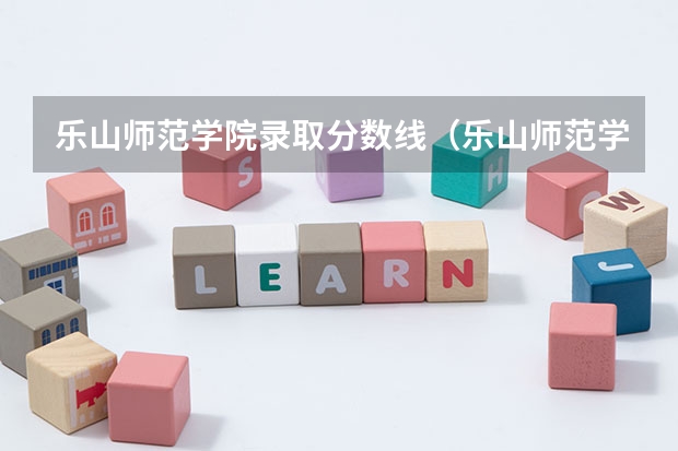 乐山师范学院录取分数线（乐山师范学院录取分数线）