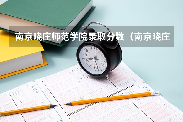 南京晓庄师范学院录取分数（南京晓庄师范录取分数线）